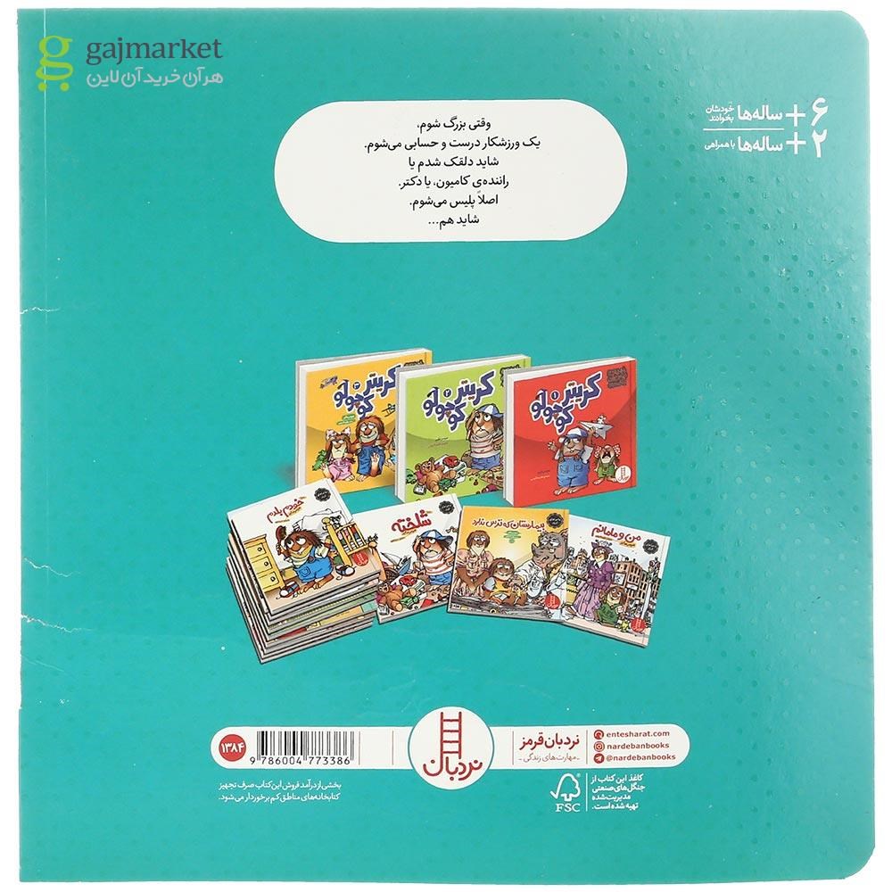 تصویر از کتاب وقتی بزرگ شدم مجموعه ماجراهای کریتر
