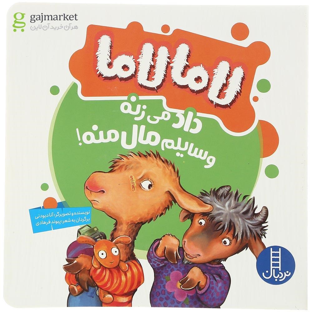 تصویر از کتاب لاما لاما داد می زنه وسایلم مال منه