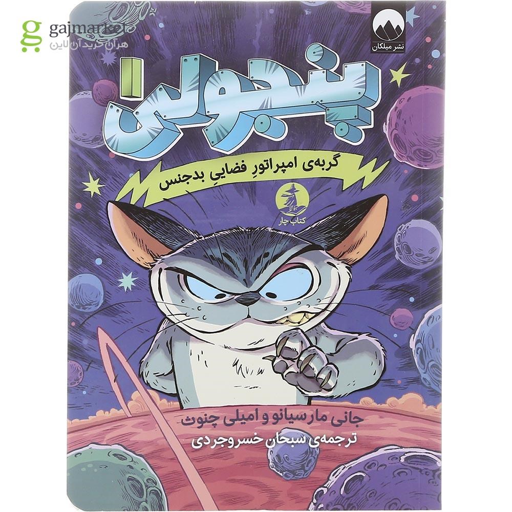 تصویر از کتاب پنجولی جلد 1