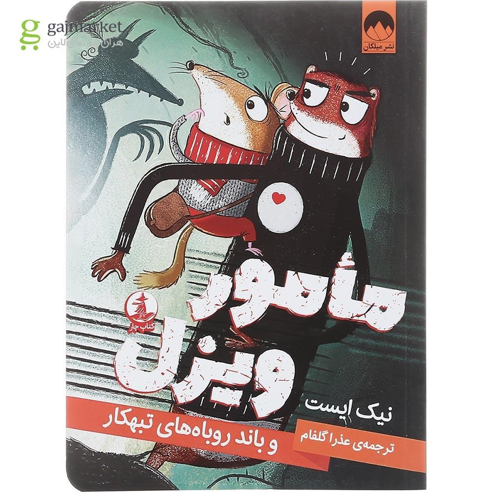 تصویر از کتاب مامور ویزل و باند روباه های تبهکار