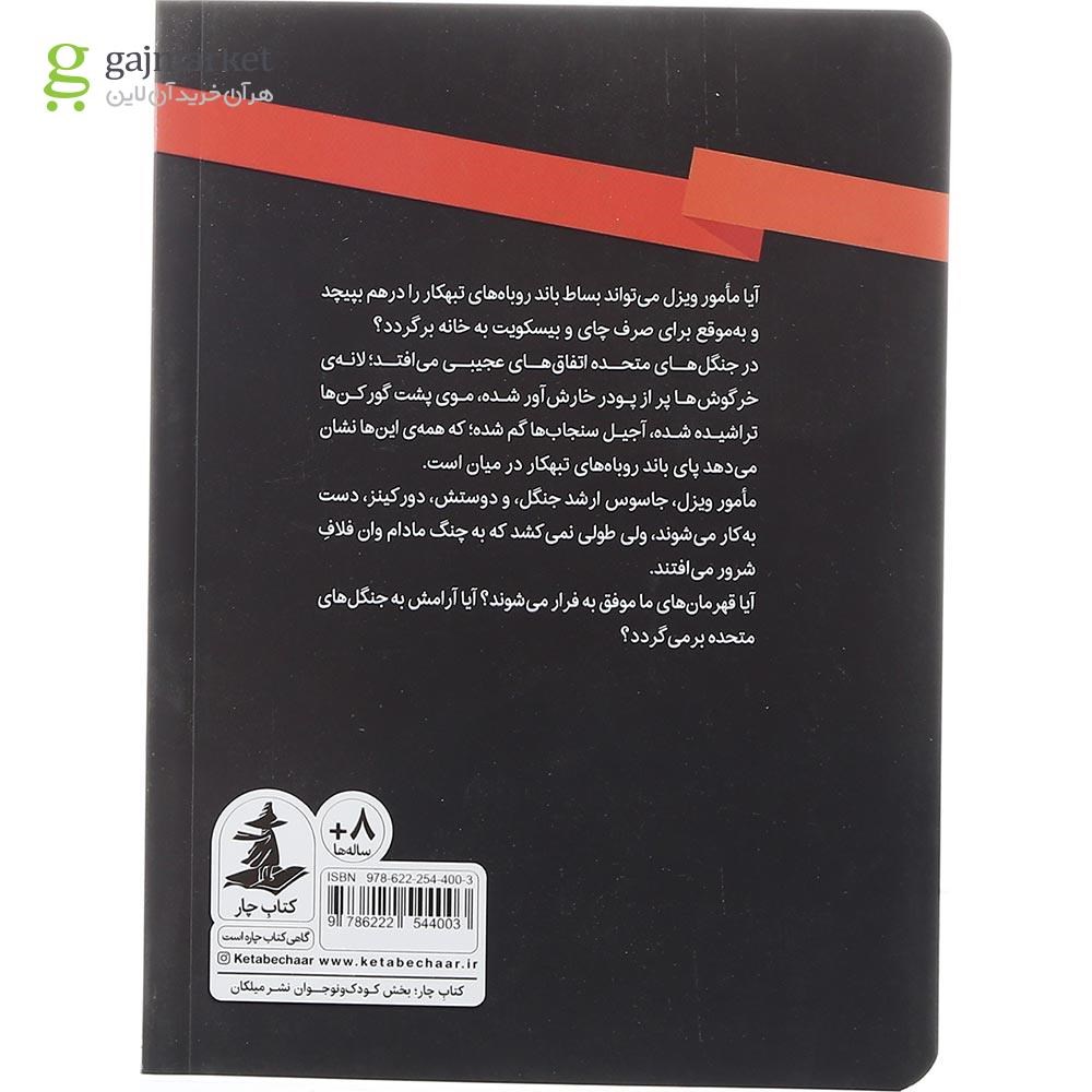 تصویر از کتاب مامور ویزل و باند روباه های تبهکار