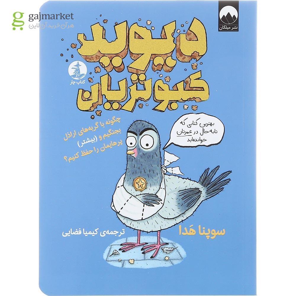 تصویر از کتاب دیوید کبوتریان