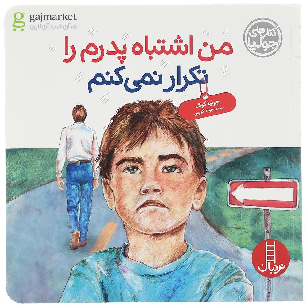 تصویر از کتاب من اشتباه پدرم را تکرار نمی کنم مجموعه کتاب های جولیا جلد 42