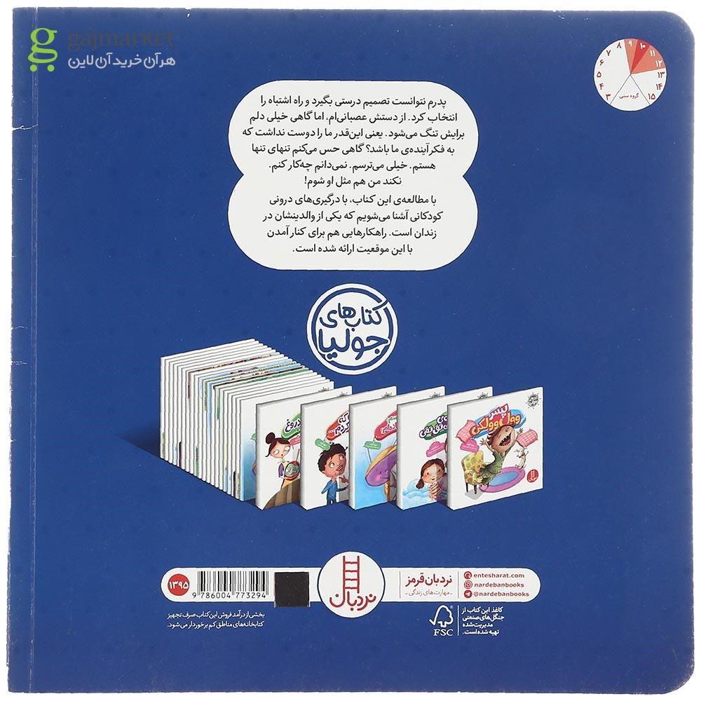 تصویر از کتاب من اشتباه پدرم را تکرار نمی کنم مجموعه کتاب های جولیا جلد 42