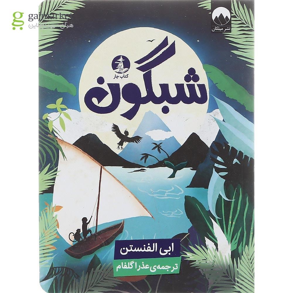 تصویر از کتاب شبگون