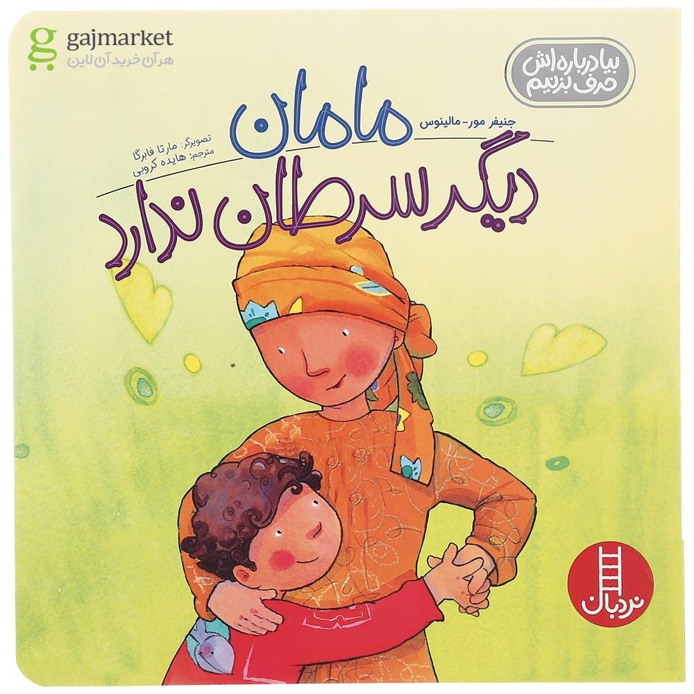 تصویر از کتاب مامان دیگر سرطان ندارد مجموعه بیا درباره اش حرف بزنیم