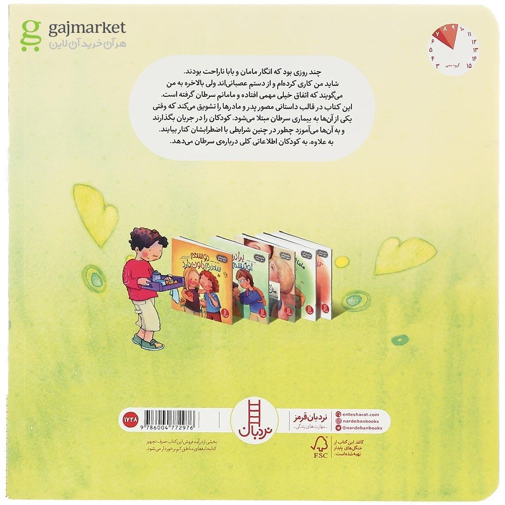 تصویر از کتاب مامان دیگر سرطان ندارد مجموعه بیا درباره اش حرف بزنیم