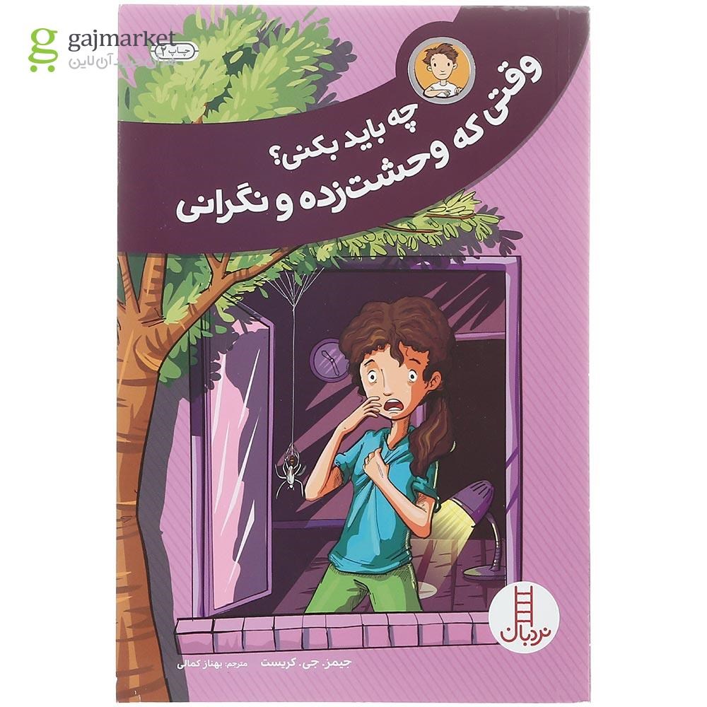 تصویر از کتاب وقتی وحشت زده و نگرانی مجموعه چه باید بکنی