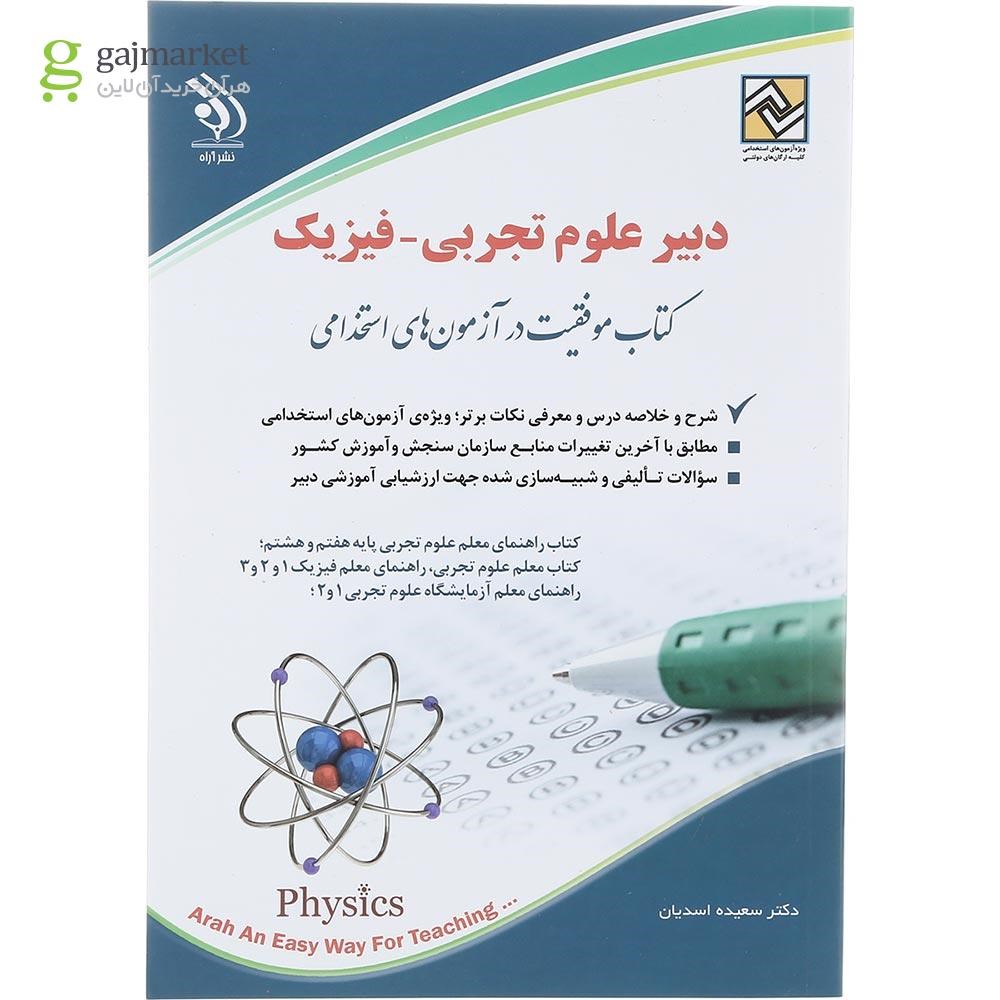 تصویر از کتاب استخدامی دبیر علوم تجربی - فیزیک