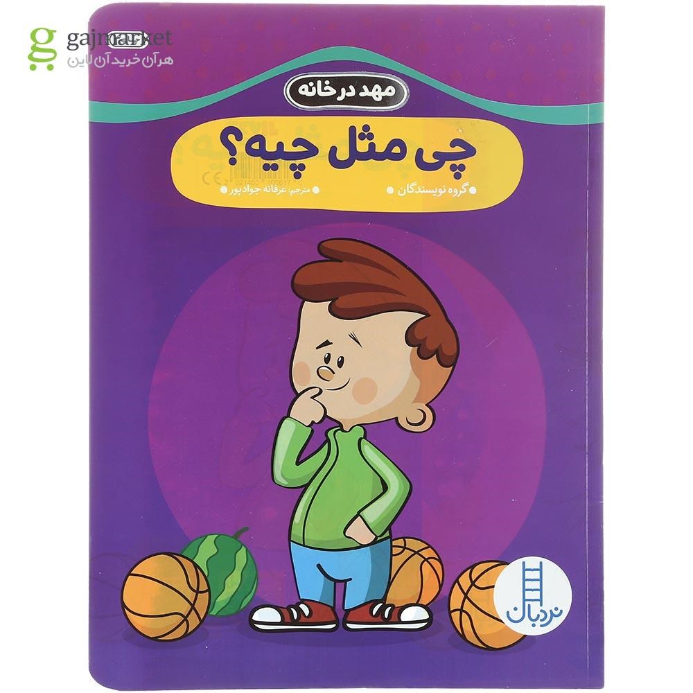 تصویر از کتاب چی مثل چیه مجموعه مهد در خانه