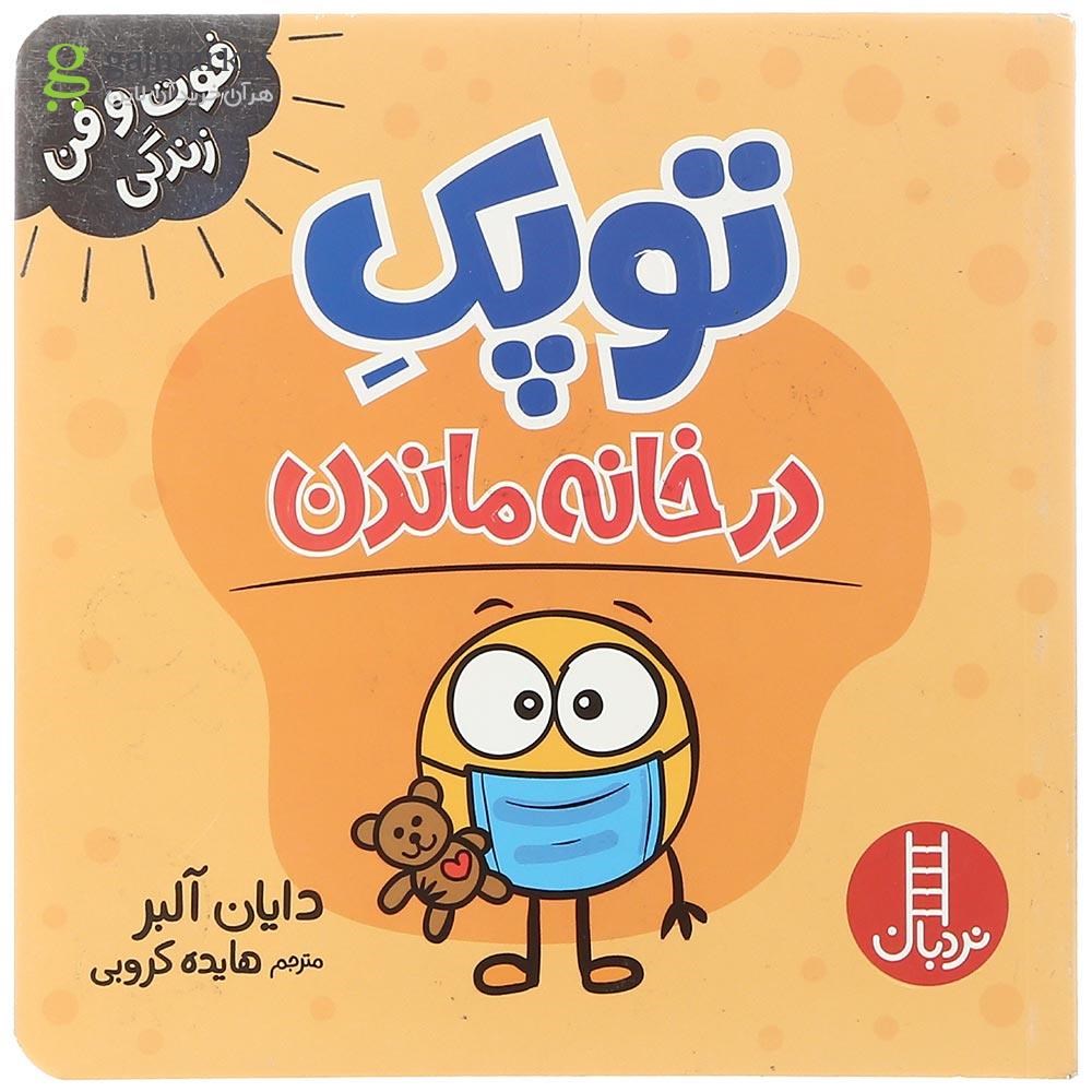 تصویر از کتاب توپک در خانه ماندن مجموعه فوت و فن زندگی