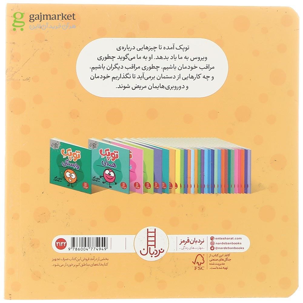 تصویر از کتاب توپک در خانه ماندن مجموعه فوت و فن زندگی