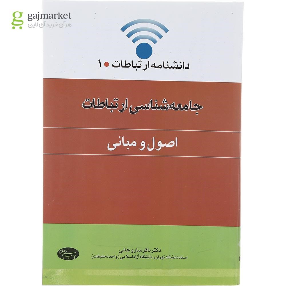 تصویر از کتاب جامعه شناسی ارتباطات جلد 1