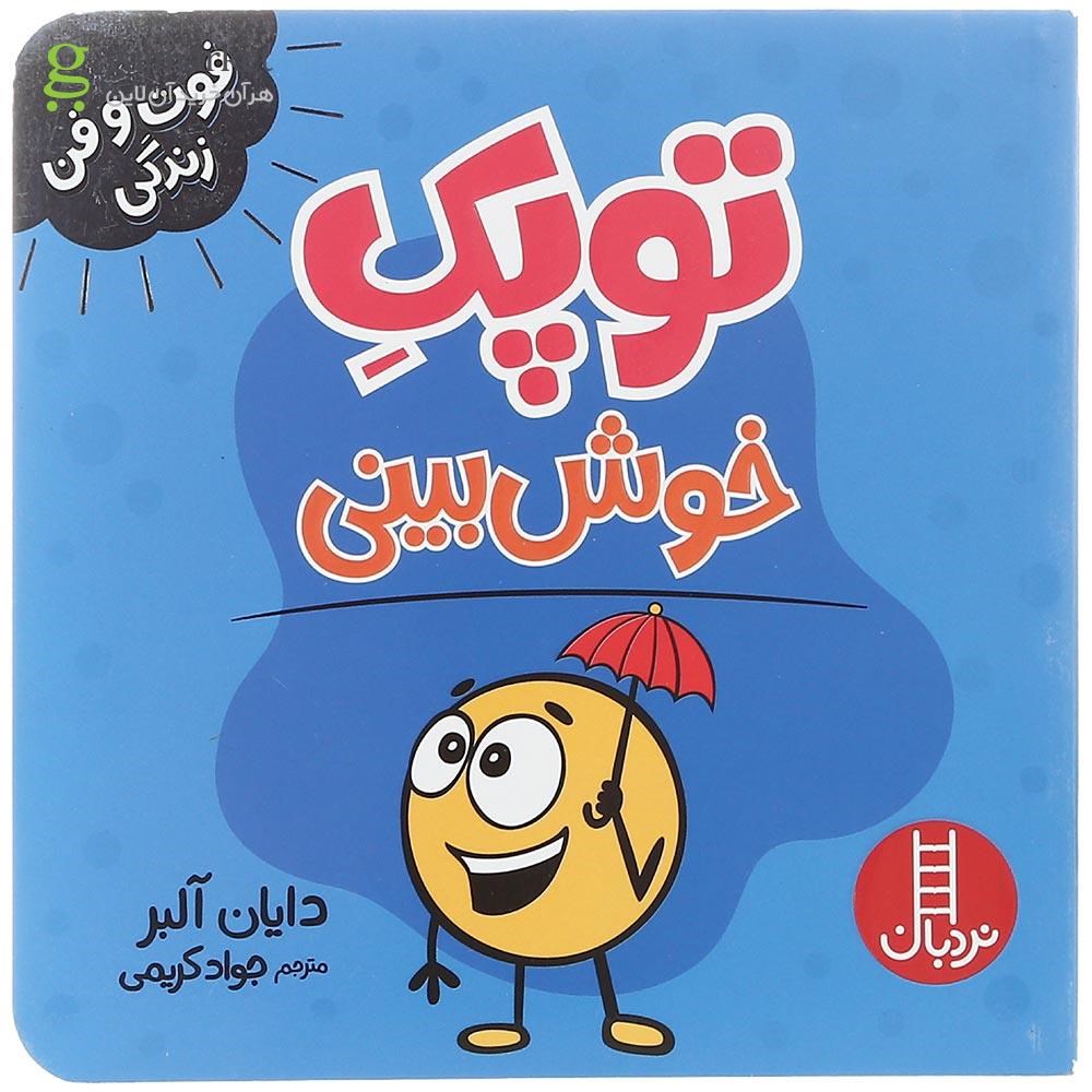 تصویر از کتاب توپک خوش بینی مجموعه فوت و فن زندگی