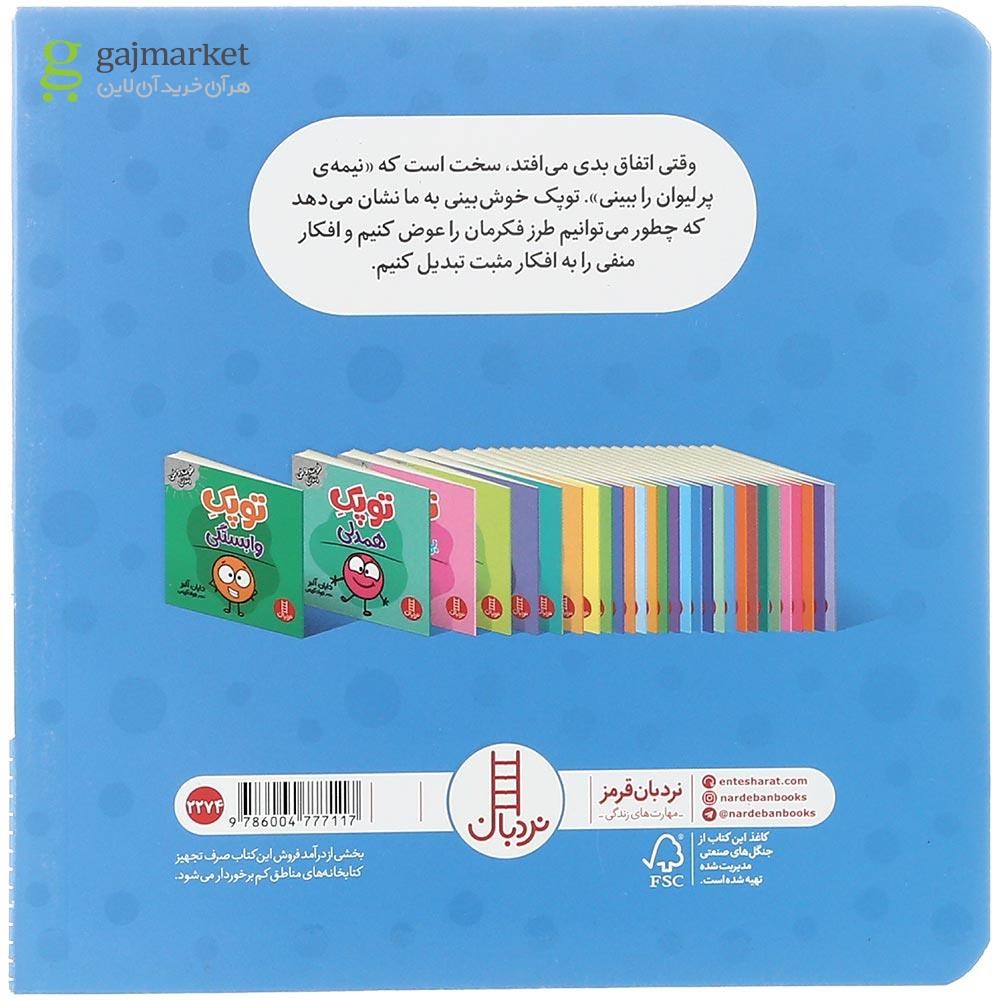 تصویر از کتاب توپک خوش بینی مجموعه فوت و فن زندگی