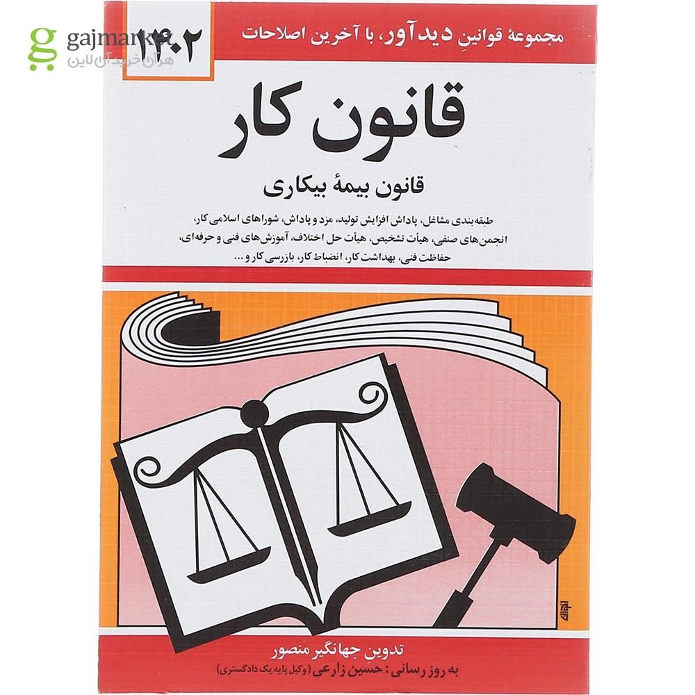 تصویر از کتاب قانون کار با آخرین اصلاحات 1402