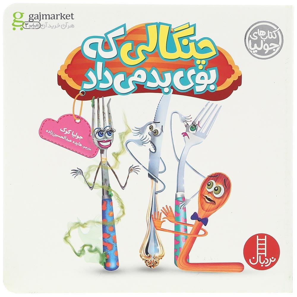 تصویر از کتاب چنگالی که بوی بد می داد مجموعه کتاب های جولیا جلد 21