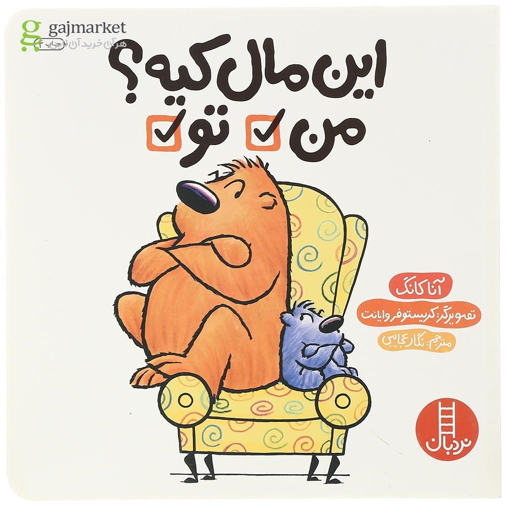 تصویر از کتاب این مال کیه من تو