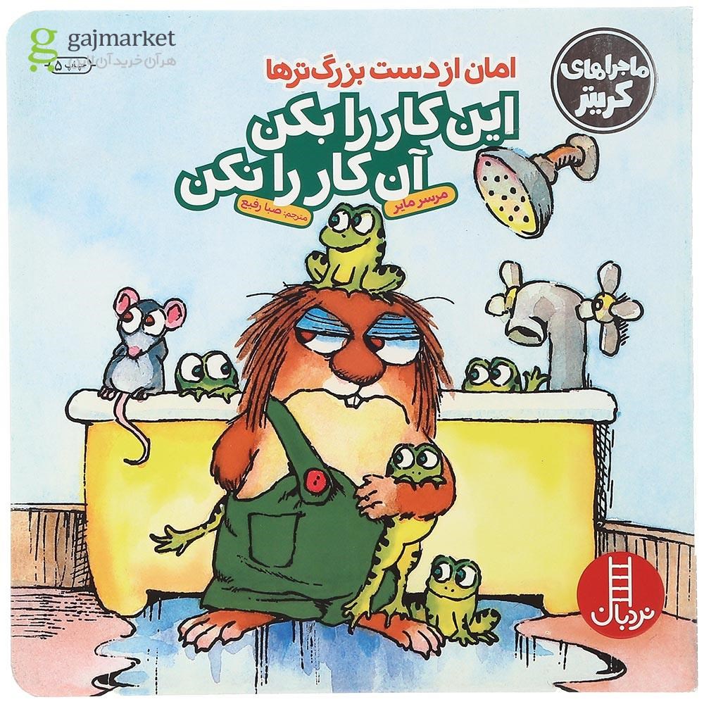 تصویر از کتاب این کار را بکن این کار را نکن