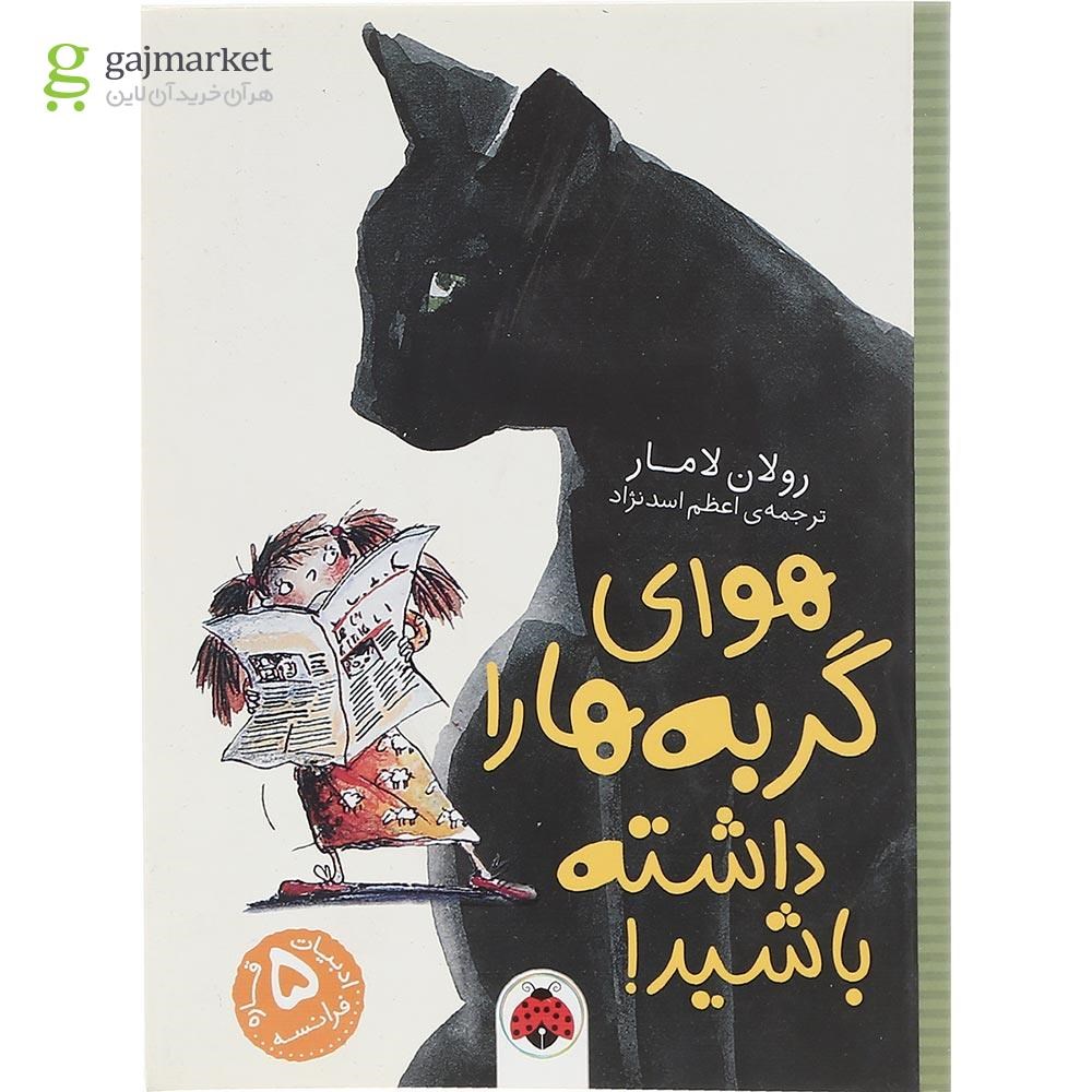 تصویر از کتاب هوای گربه ها را داشته باشید