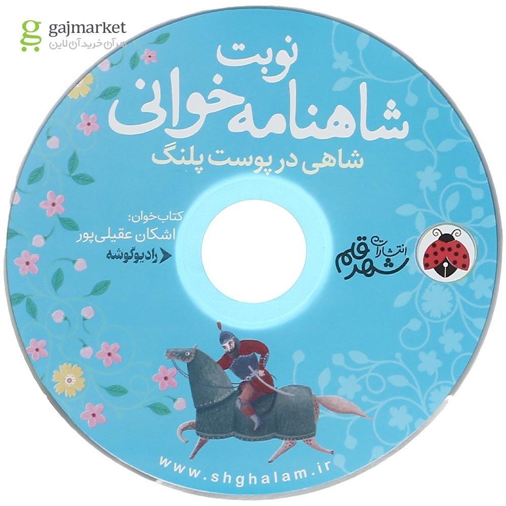تصویر از کتاب شاهی در پوست پلنگ مجموعه نوبت شاهنامه خوانی