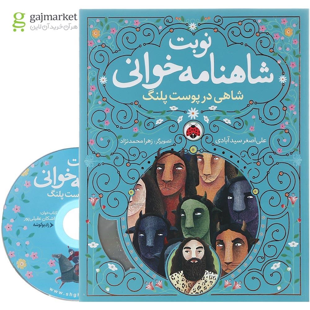 تصویر از کتاب شاهی در پوست پلنگ مجموعه نوبت شاهنامه خوانی