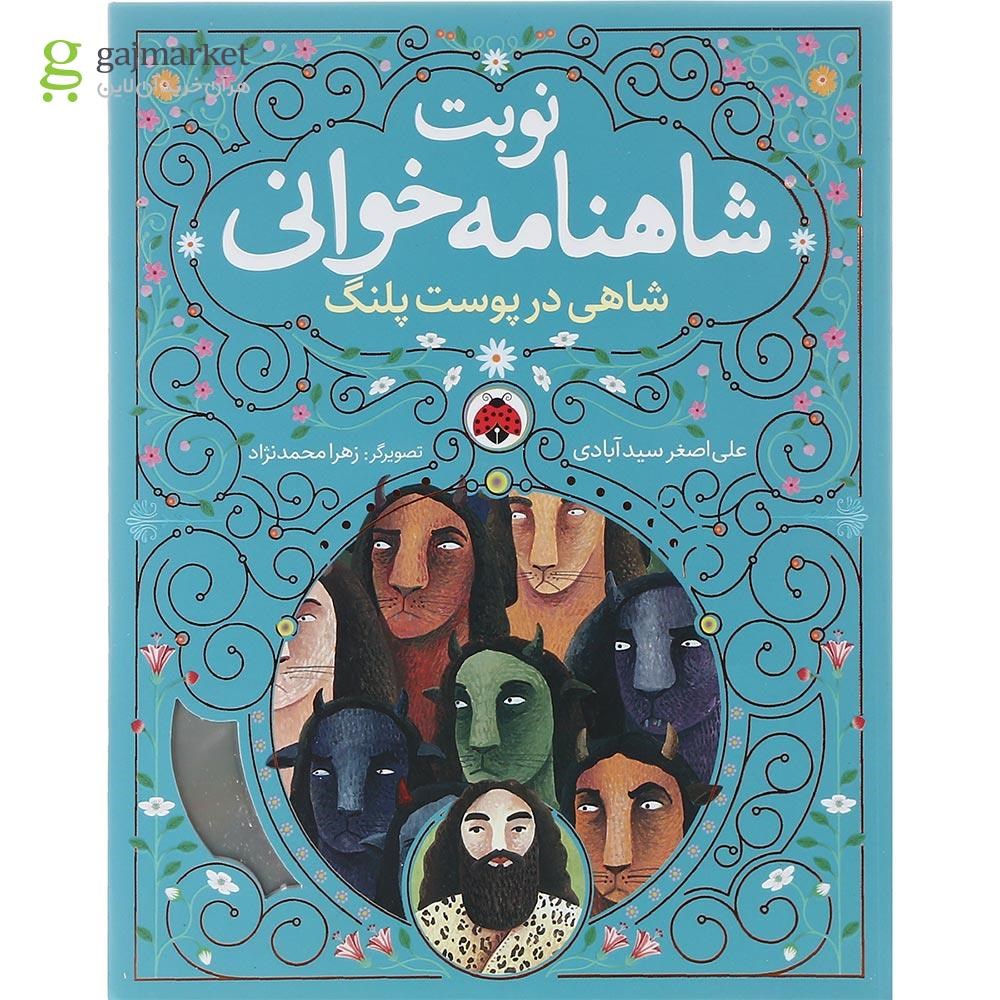 تصویر از کتاب شاهی در پوست پلنگ مجموعه نوبت شاهنامه خوانی