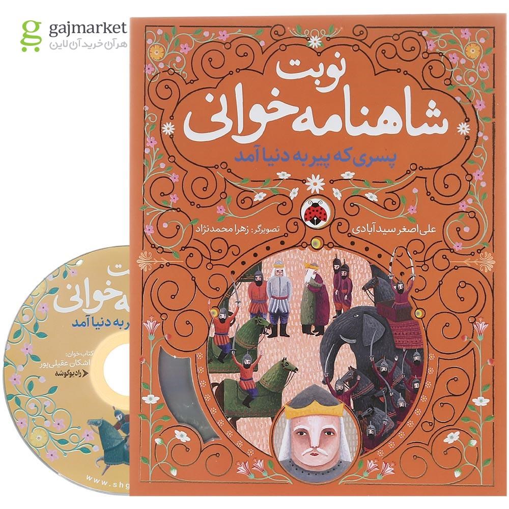 تصویر از کتاب پسری که پیر به دنیا آمد مجموعه نوبت شاهنامه خوانی