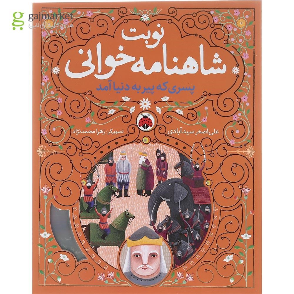 تصویر از کتاب پسری که پیر به دنیا آمد مجموعه نوبت شاهنامه خوانی