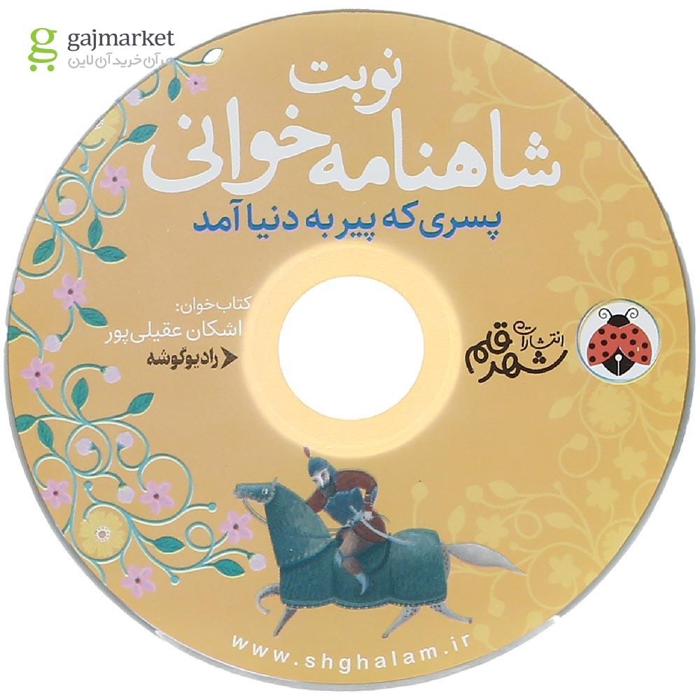 تصویر از کتاب پسری که پیر به دنیا آمد مجموعه نوبت شاهنامه خوانی