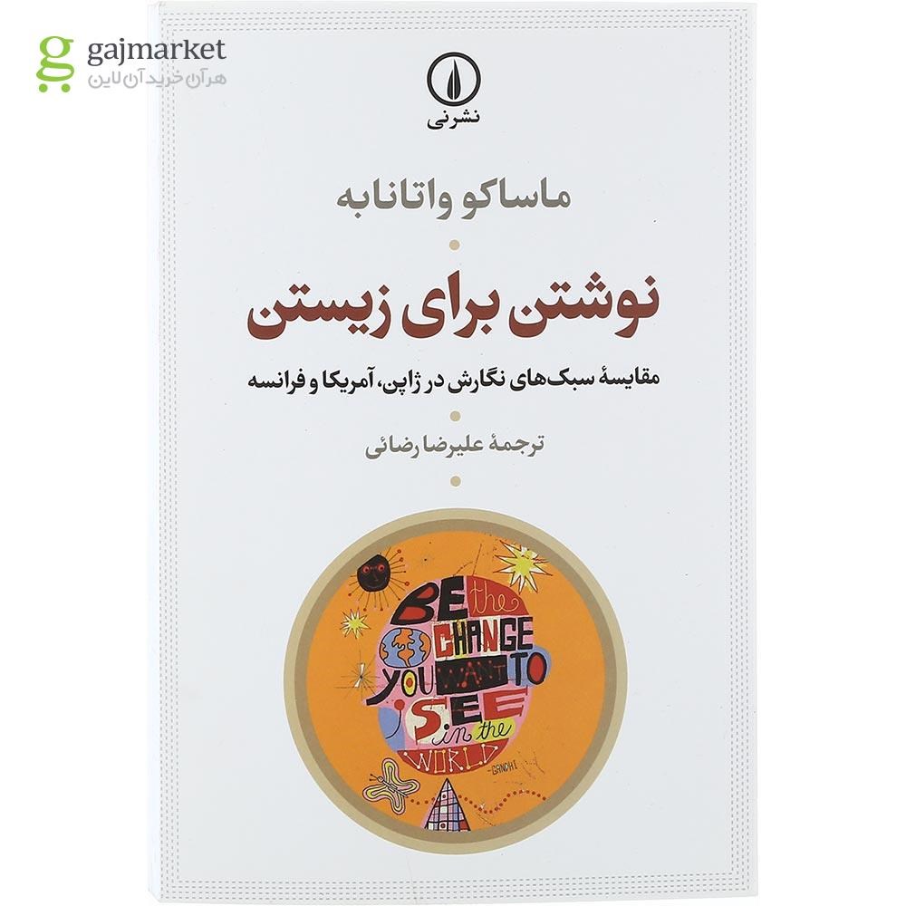 تصویر از کتاب نوشتن برای زیستن