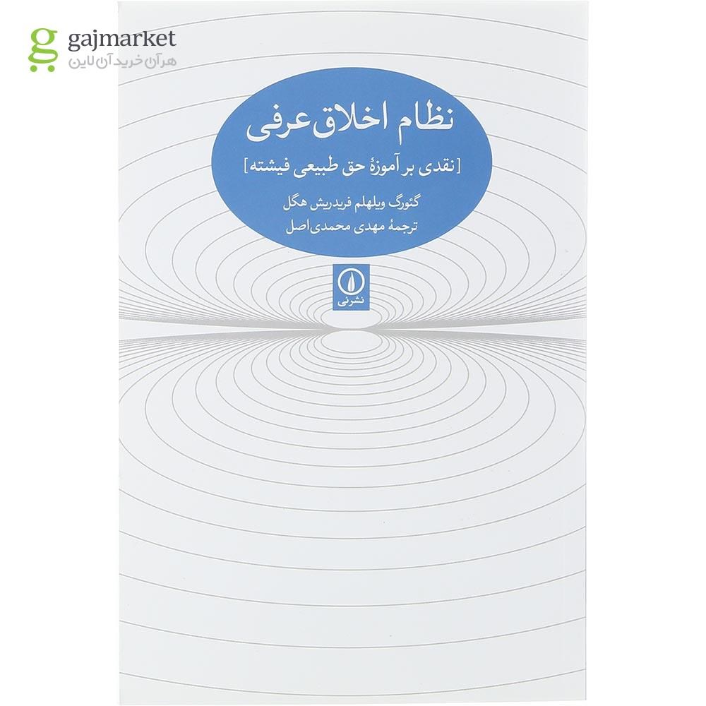 تصویر از کتاب نظام اخلاقی عرفی