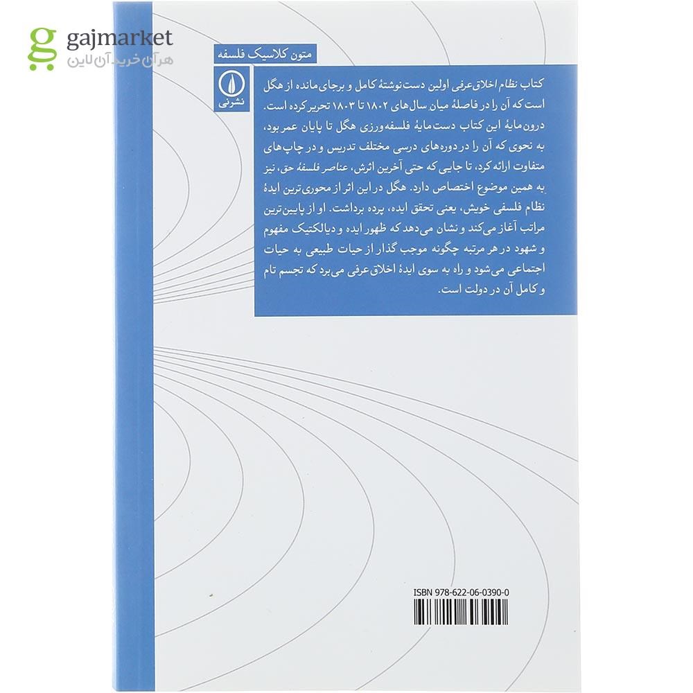 تصویر از کتاب نظام اخلاقی عرفی