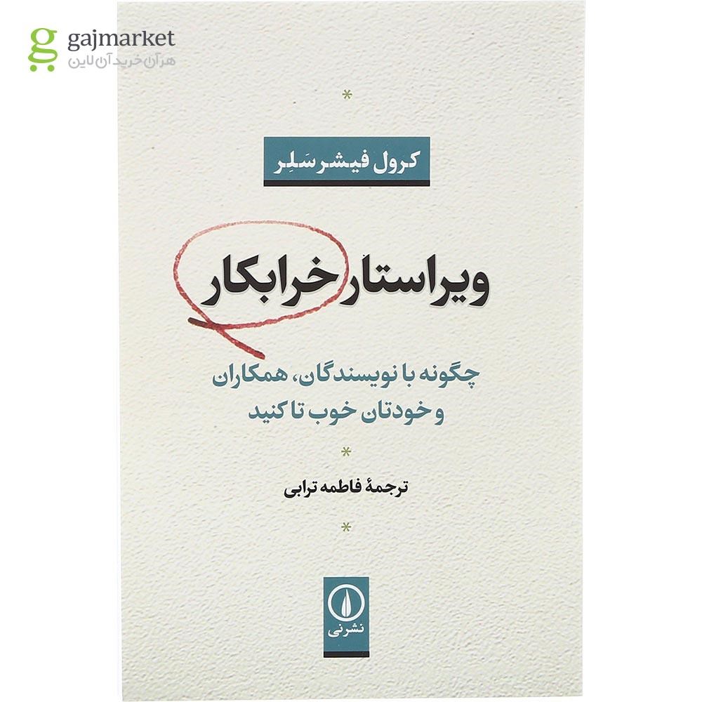 تصویر از کتاب ویراستار خرابکار