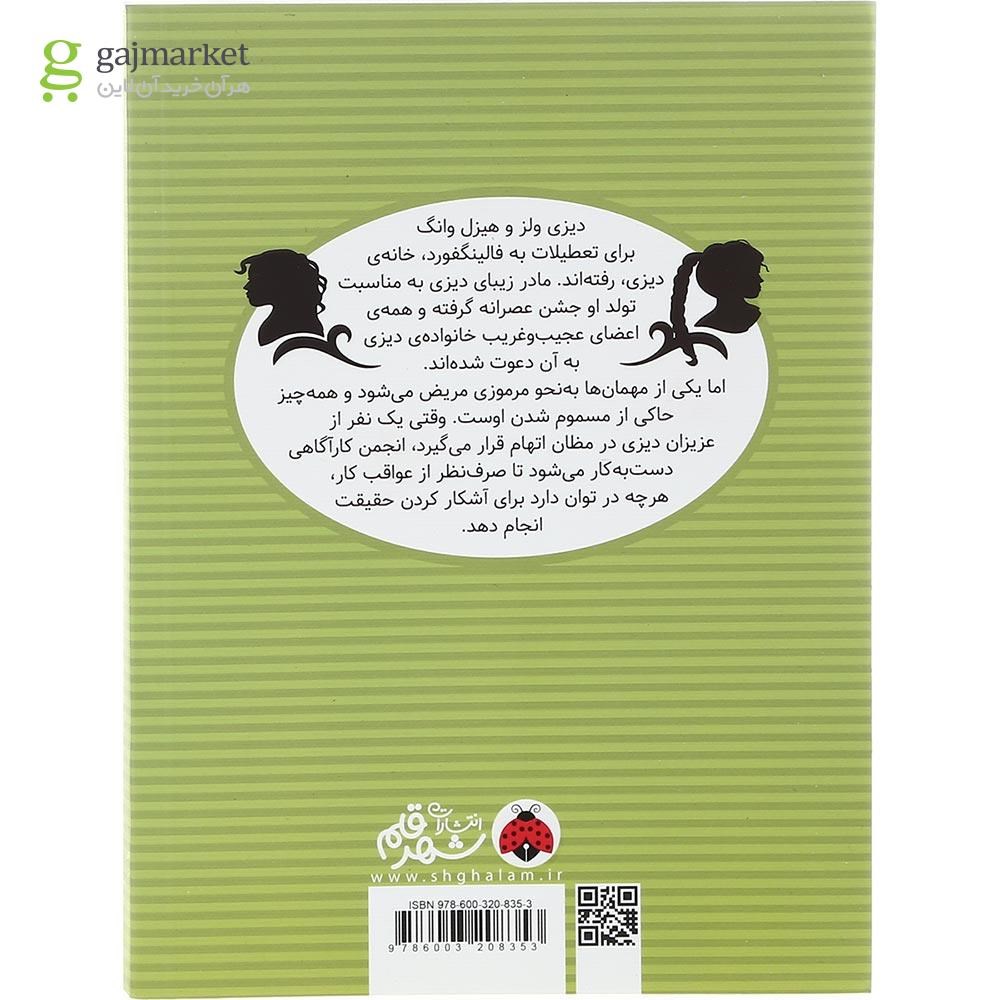 تصویر از کتاب آرسنیک برای عصرانه مجموعه خانم های باشخصیت آدم نمی کشند