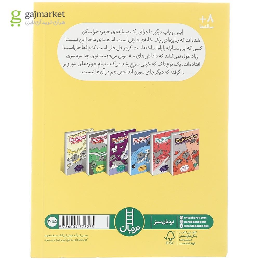 تصویر از کتاب سه سوتی ها و مسابقه خل خلی