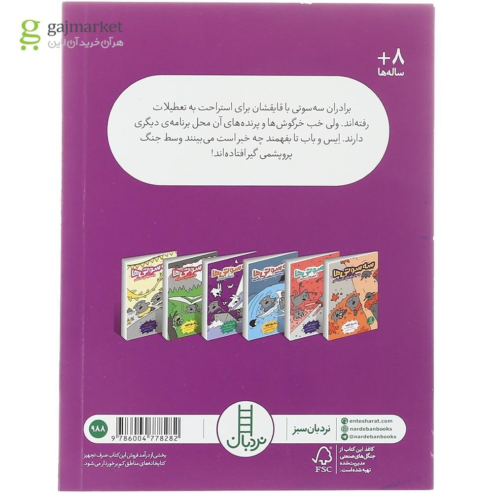 تصویر از کتاب سه سوتی ها و جنگ خرگوشی