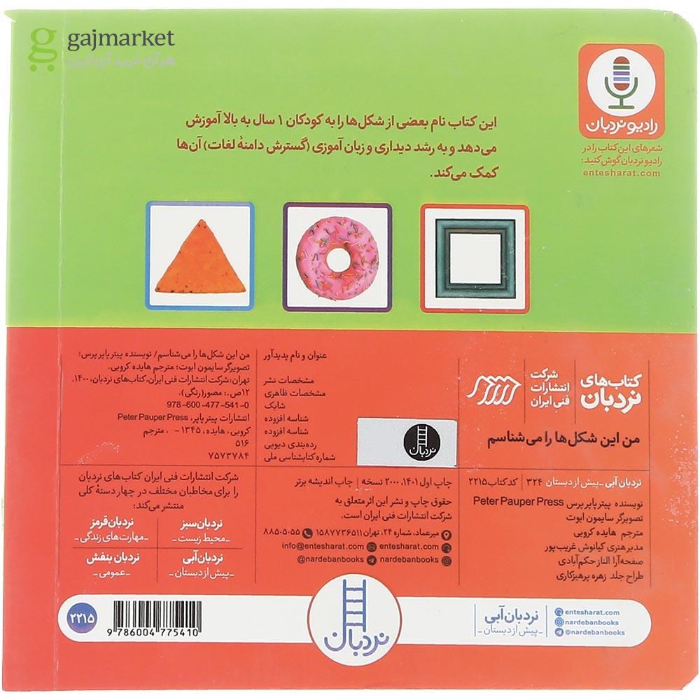 تصویر از کتاب من این شکل ها را می شناسم