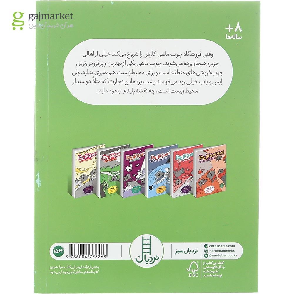 تصویر از کتاب سه سوتی ها و ماهی های مشکوک