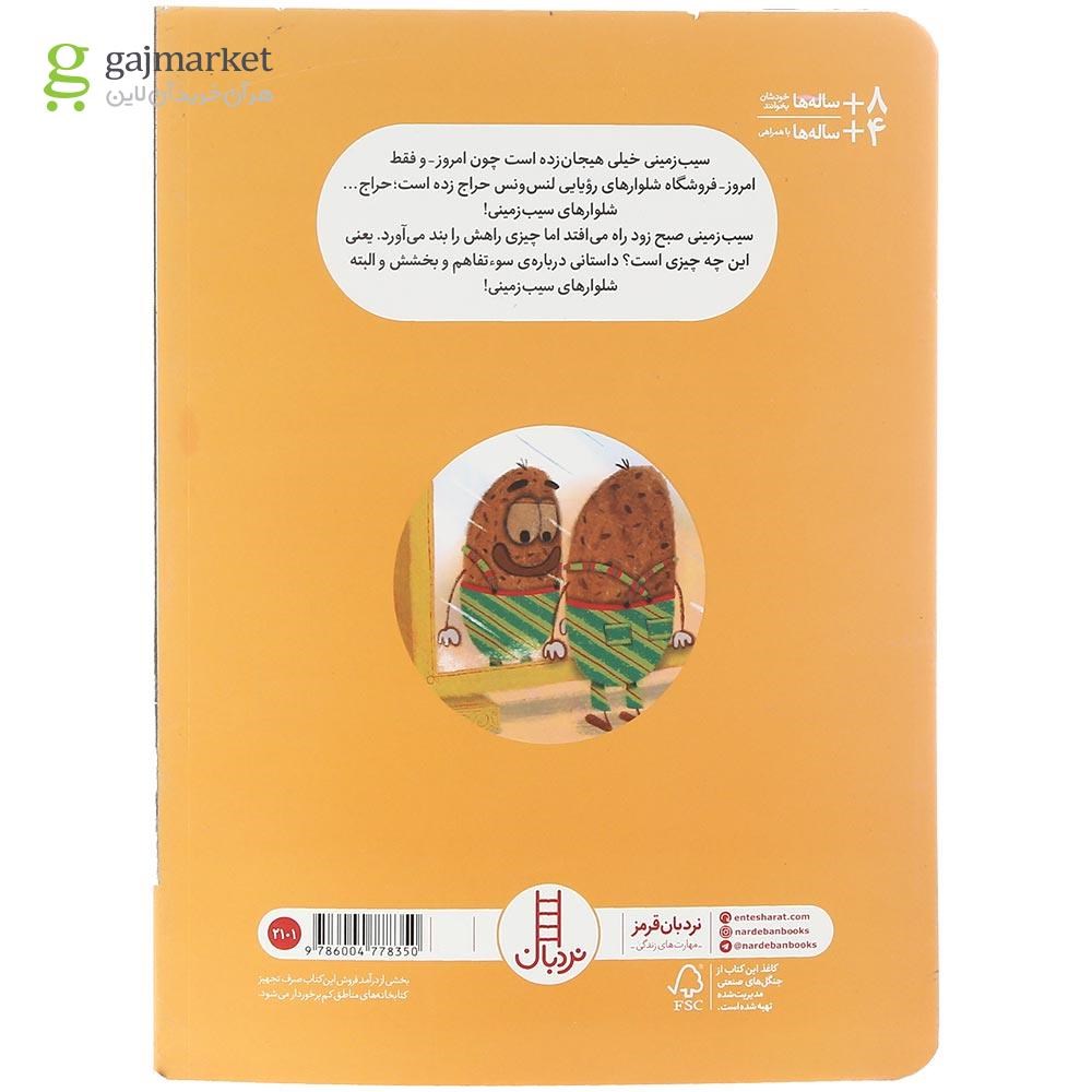 تصویر از کتاب سیب زمینی شلوار پوش