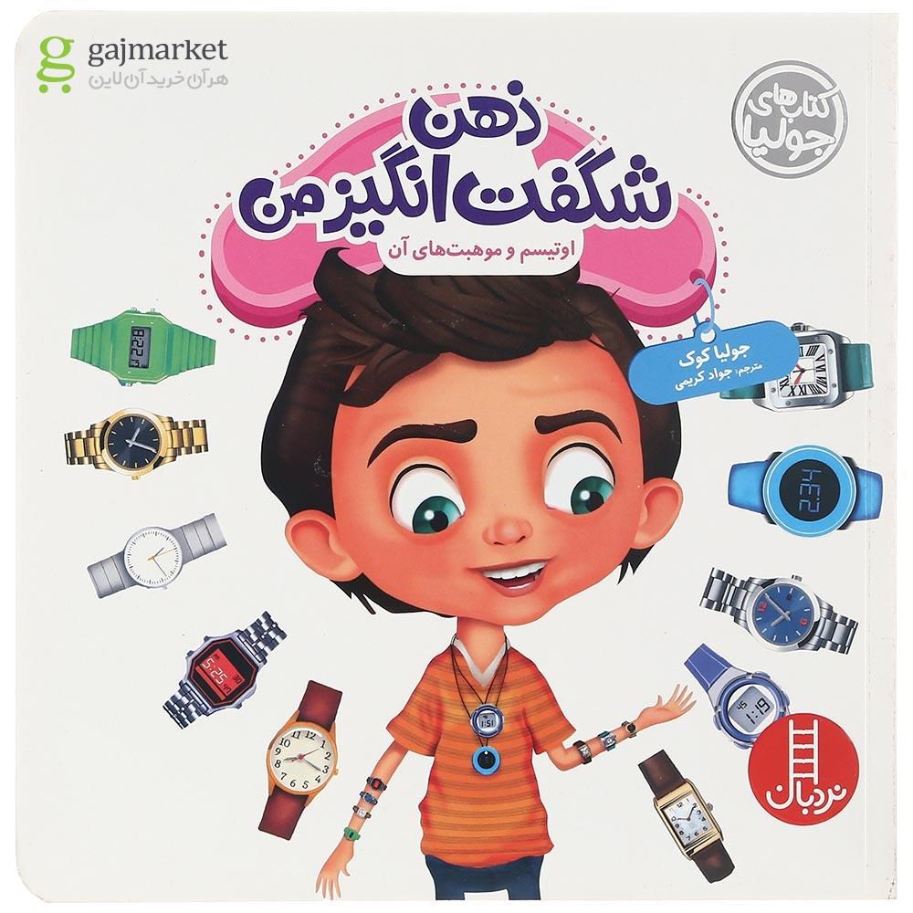 تصویر از کتاب ذهن شگفت انگیز من مجموعه کتاب های جولیا
