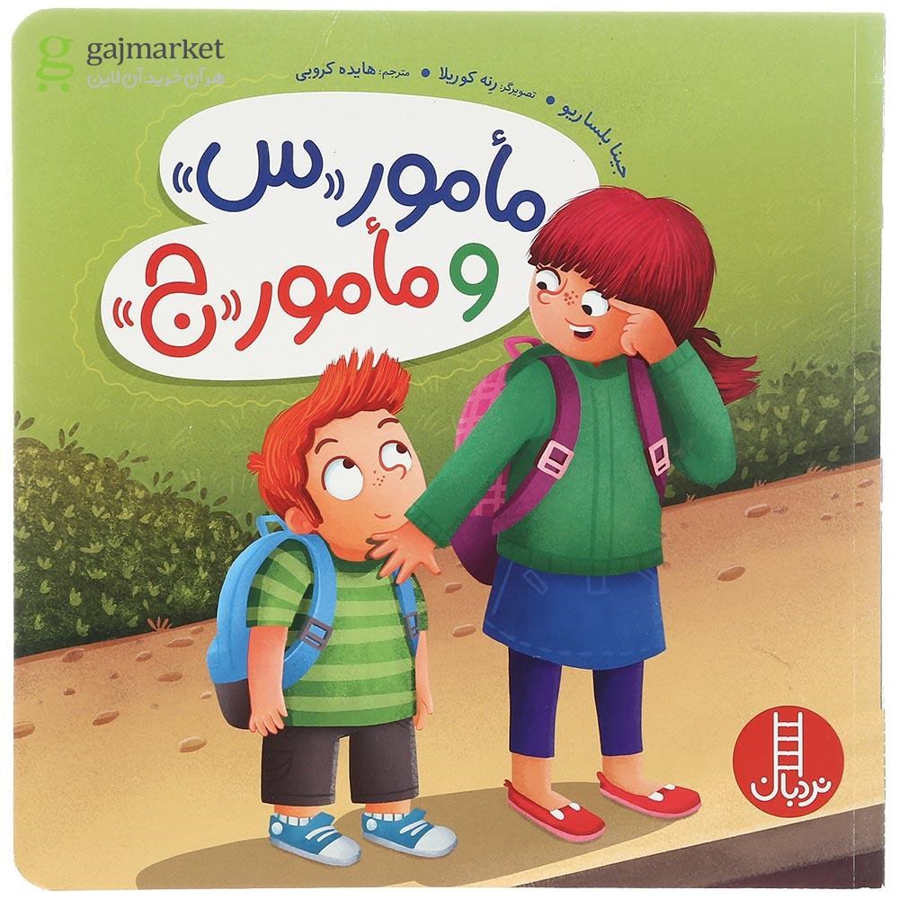تصویر از کتاب مامور س و مامور ج