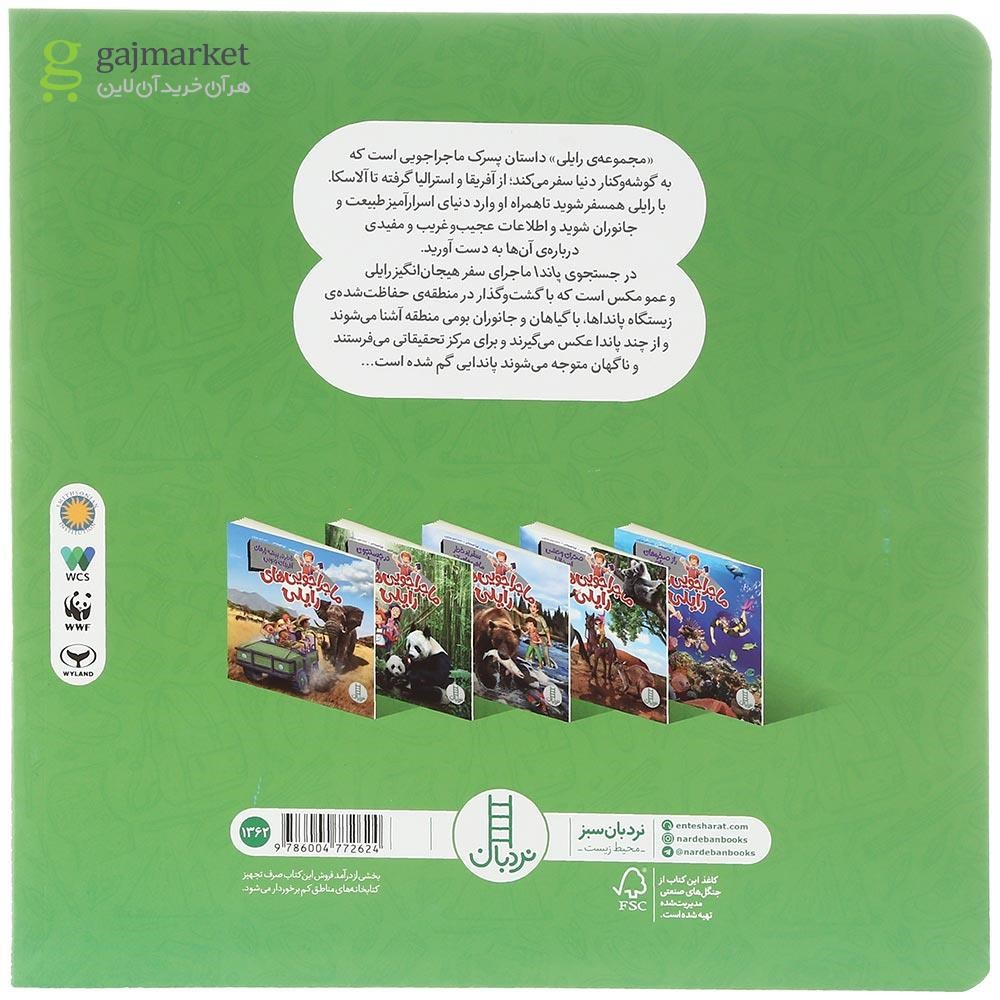 تصویر از کتاب در جستجوی پاندا مجموعه ماجراجویی های رایلی