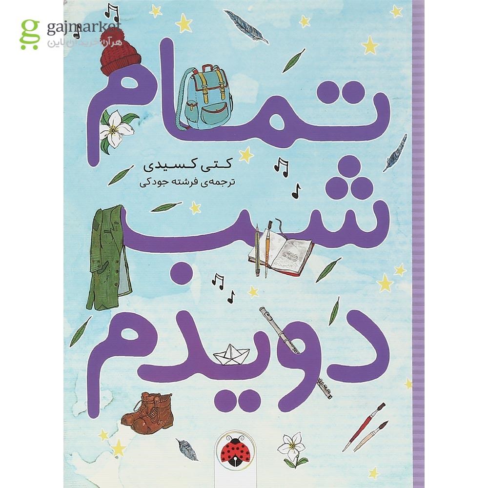تصویر از کتاب تمام شب دویدم