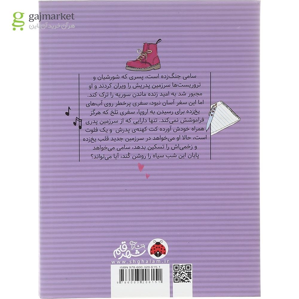 تصویر از کتاب تمام شب دویدم