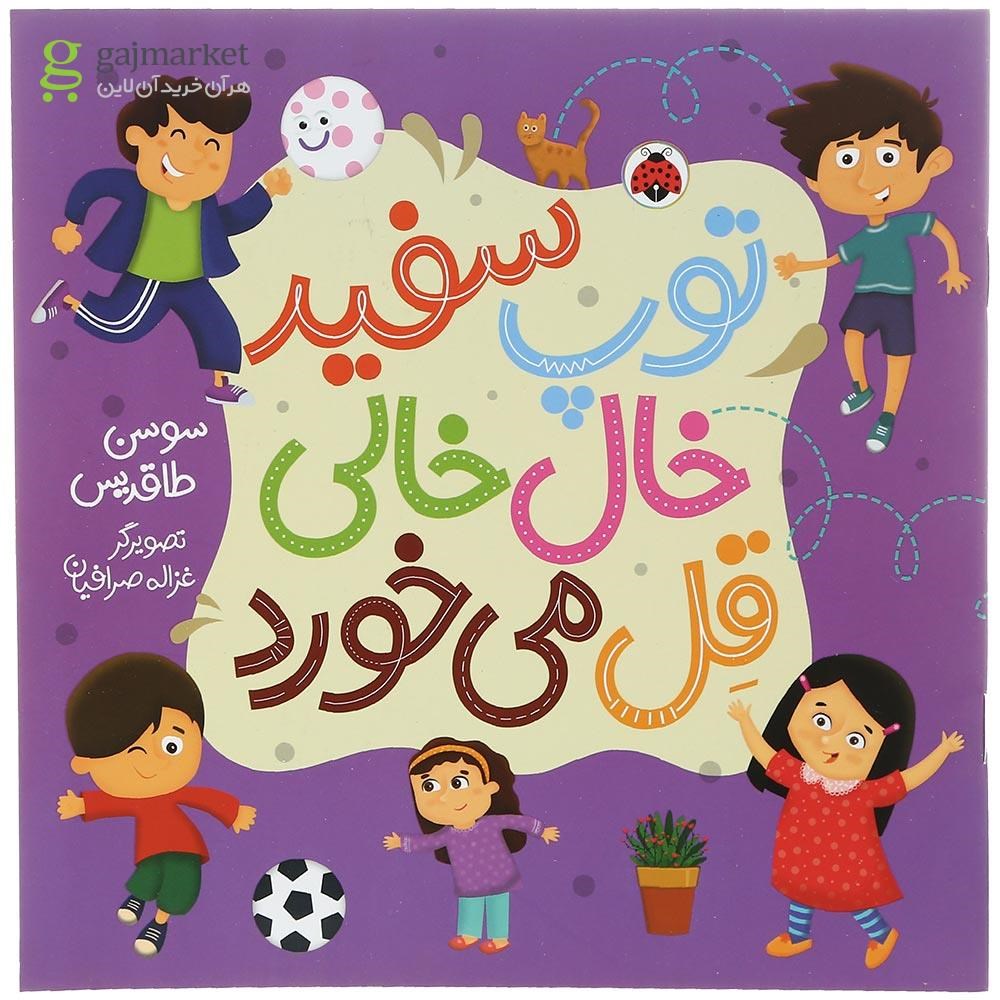 تصویر از کتاب توپ سفید خال خالی قل می خورد