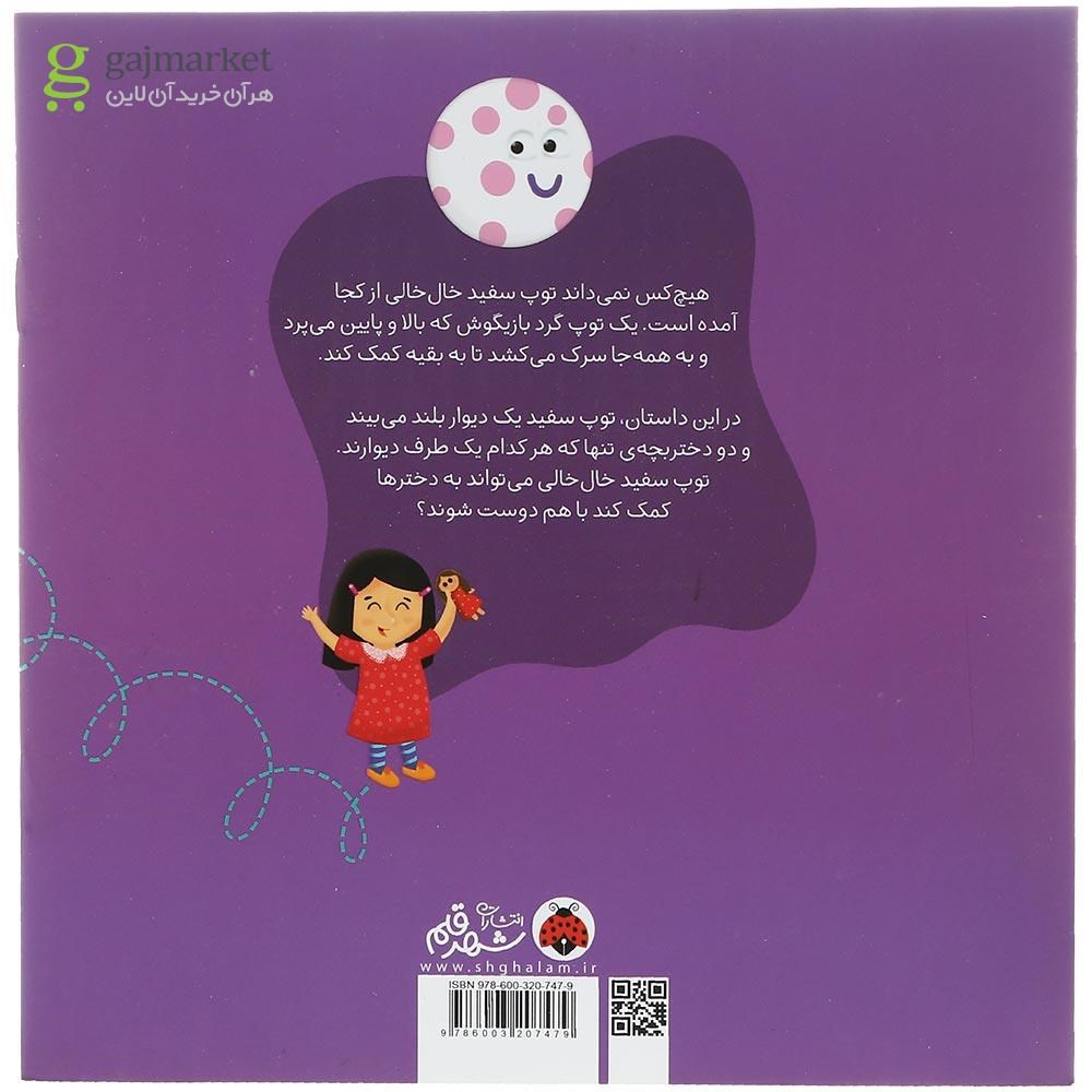 تصویر از کتاب توپ سفید خال خالی قل می خورد