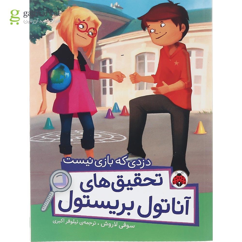 تصویر از کتاب دزدی که بازی نیست مجموعه تحقیق های آناتول بریستول