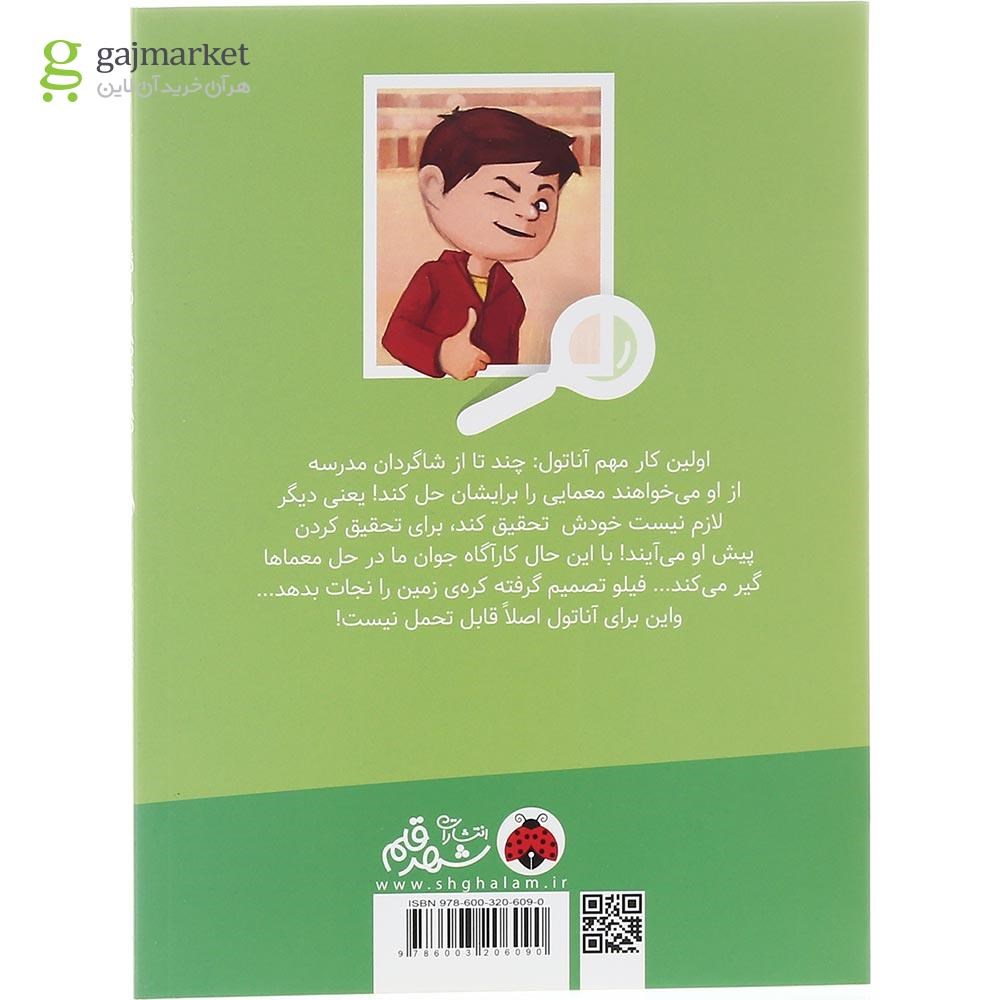 تصویر از کتاب دزدی که بازی نیست مجموعه تحقیق های آناتول بریستول