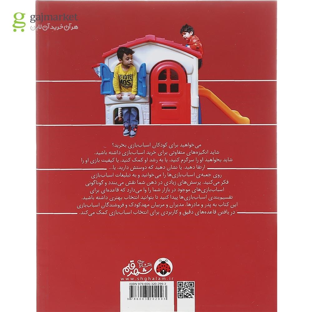 تصویر از کتاب راهنمای خرید اسباب بازی  